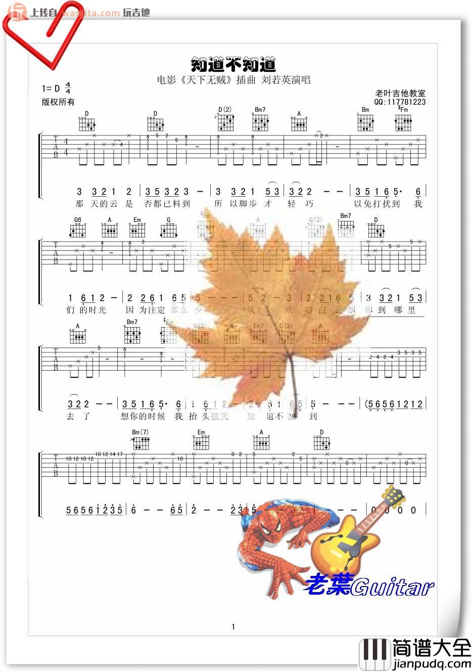 刘若英_知道不知道_吉他谱_D调吉他弹唱谱