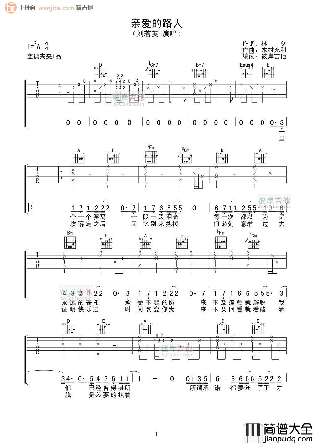 刘若英_亲爱的路人_吉他谱_A调吉他弹唱谱