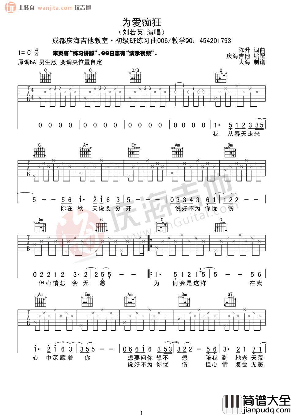 为爱痴狂吉他谱_C调初级六线谱_刘若英