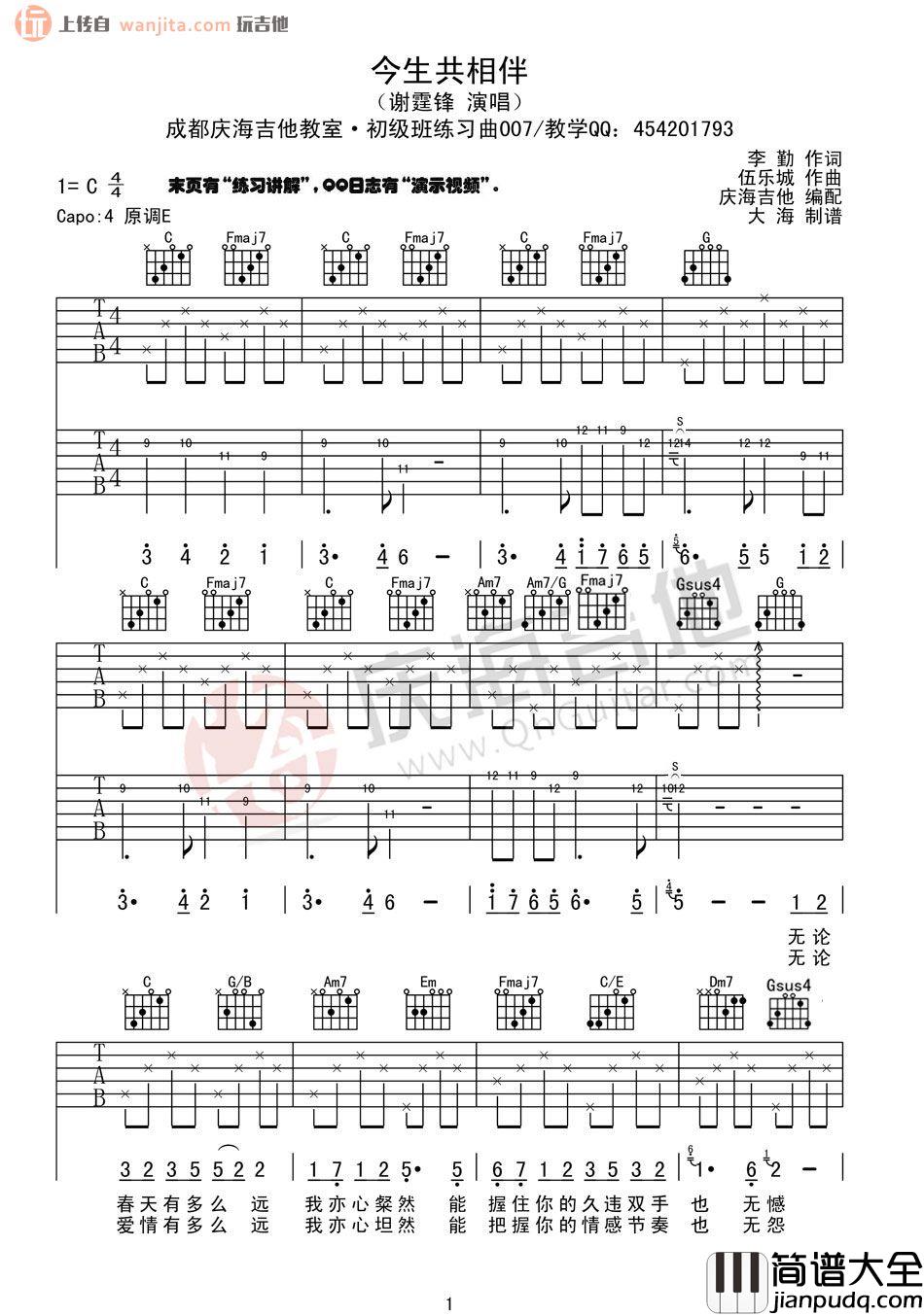 谢霆锋《今生共相伴》吉他谱_C调原版吉他谱 谢霆锋_今生共相伴_吉他谱_C调原版吉他谱