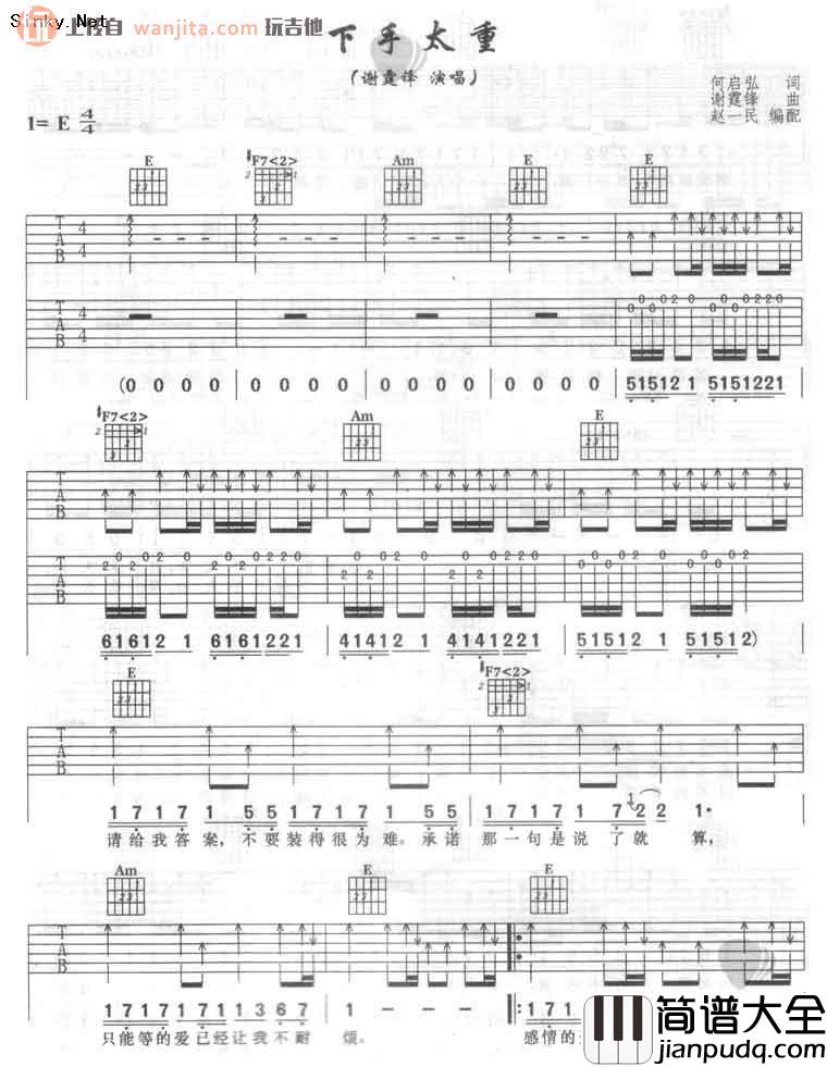 谢霆锋_下手太重_吉他谱_E调吉他弹唱谱