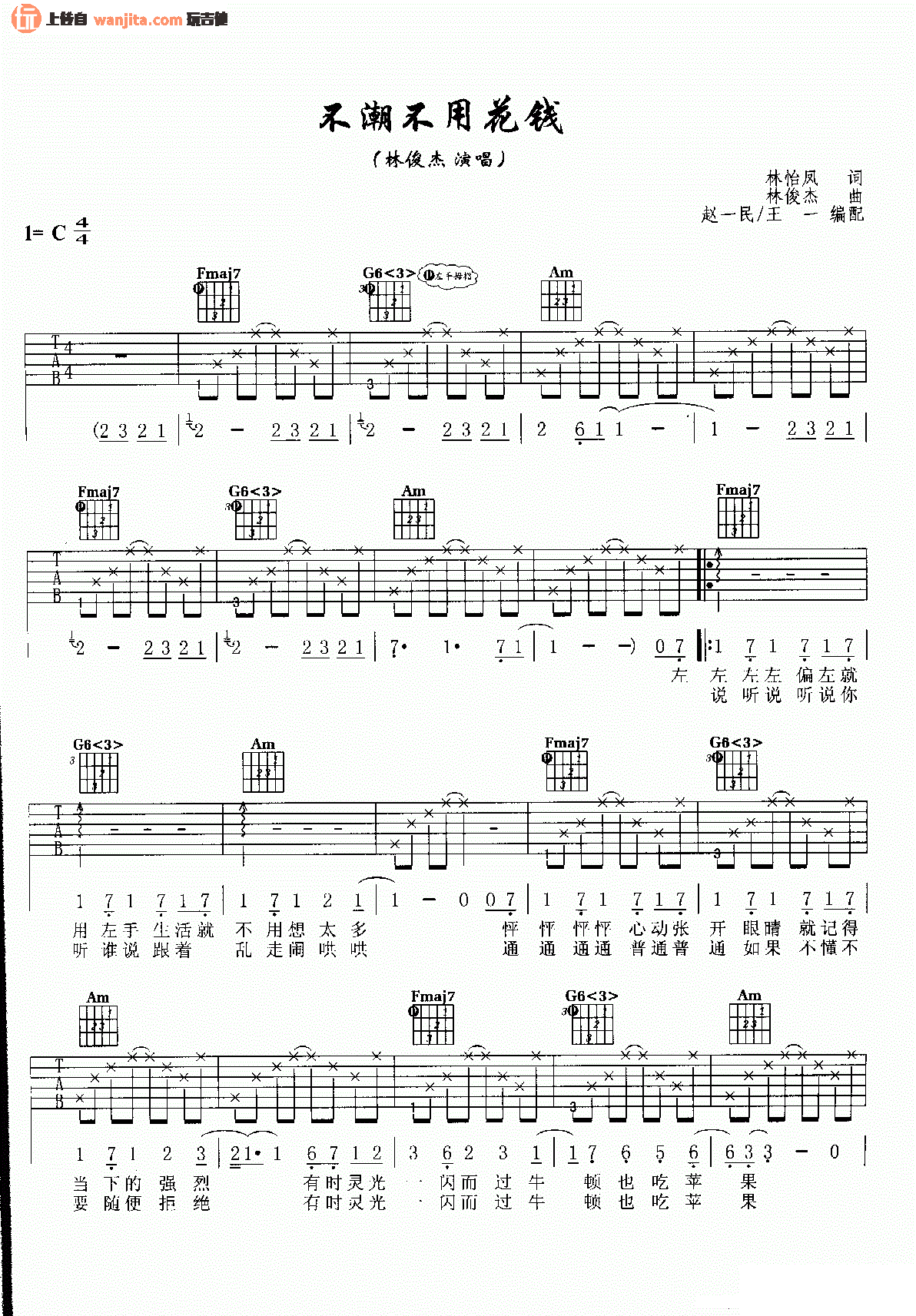 林俊杰_不潮不用花钱_吉他谱_C调版吉他谱