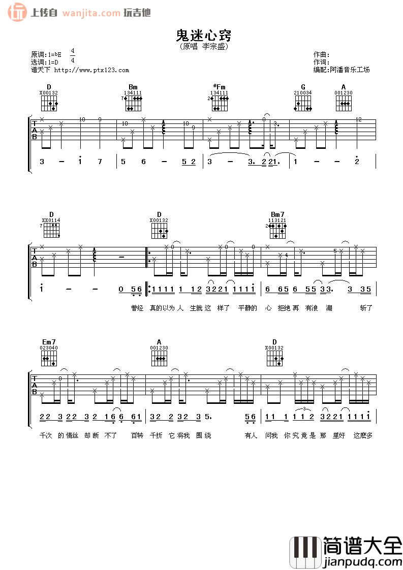 李宗盛《鬼迷心窍》吉他谱_D调吉他弹唱谱 李宗盛_鬼迷心窍_吉他谱_D调吉他弹唱谱
