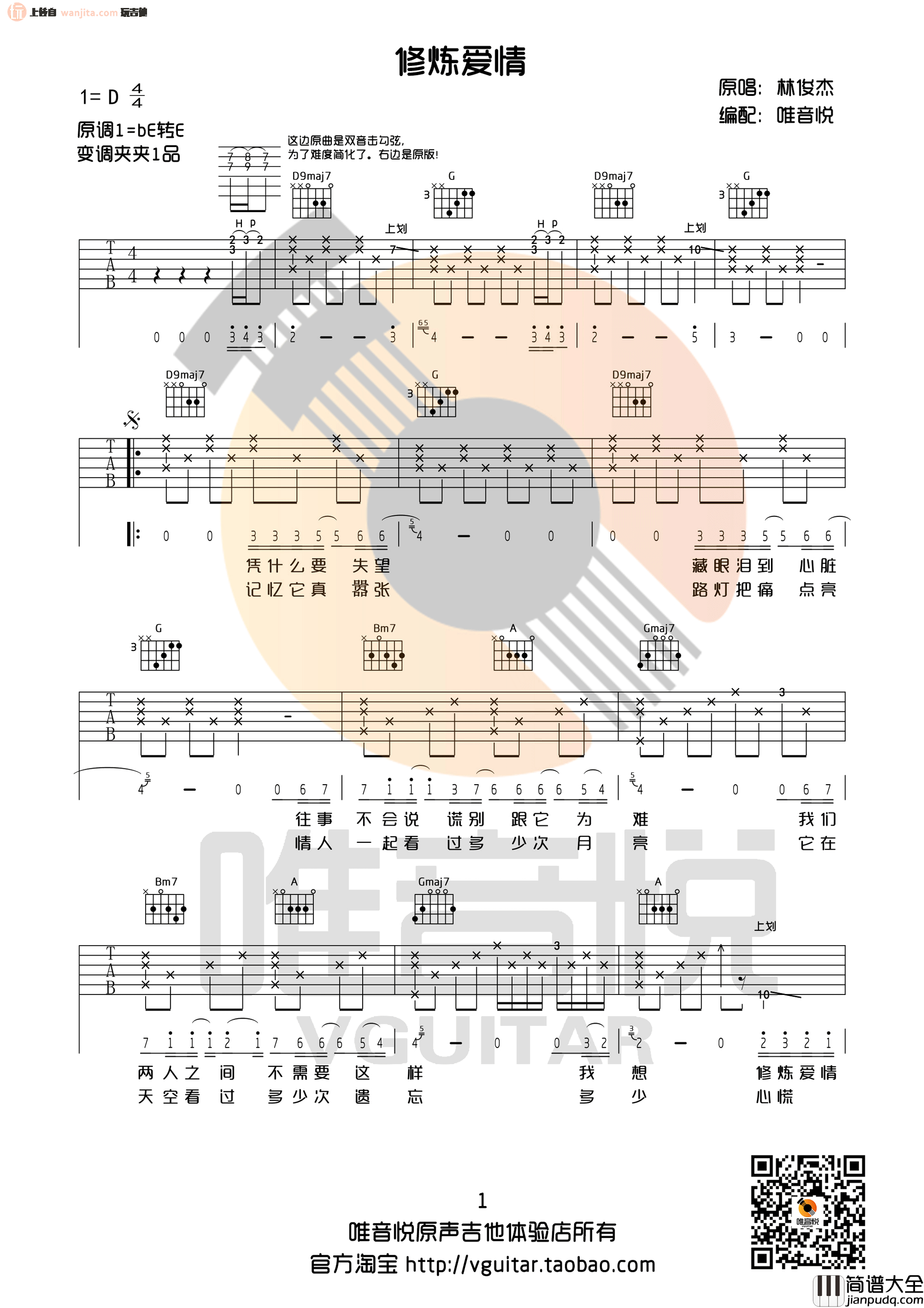 修炼爱情吉他谱_林俊杰_D调指法吉他六线谱
