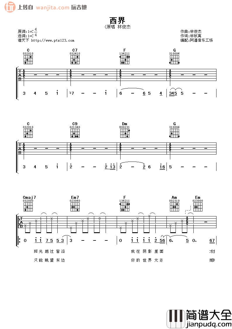 西界吉他谱_林俊杰__西界_C调吉他弹唱谱_六线谱