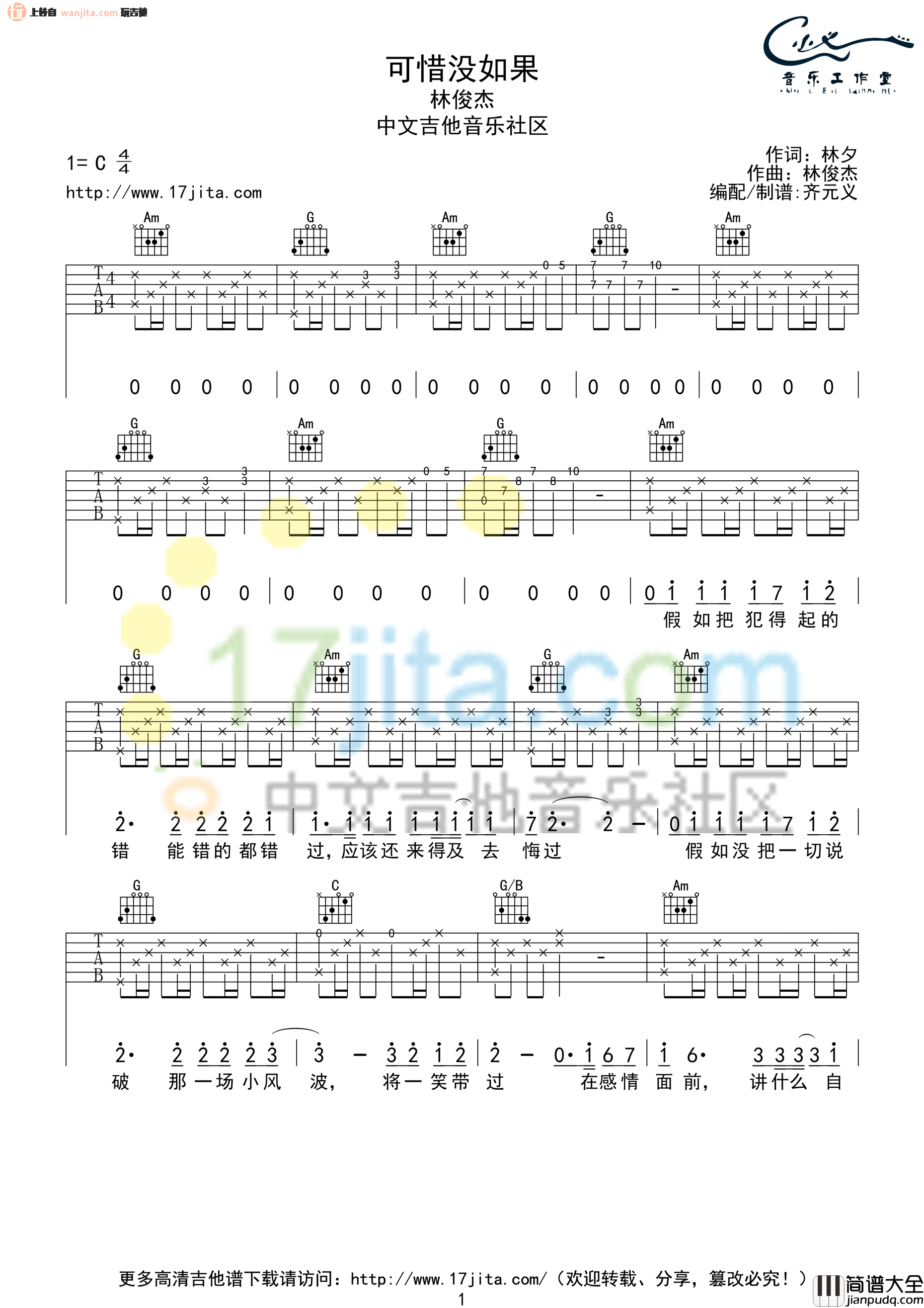林俊杰_可惜没如果_吉他谱_C调原版吉他弹唱谱