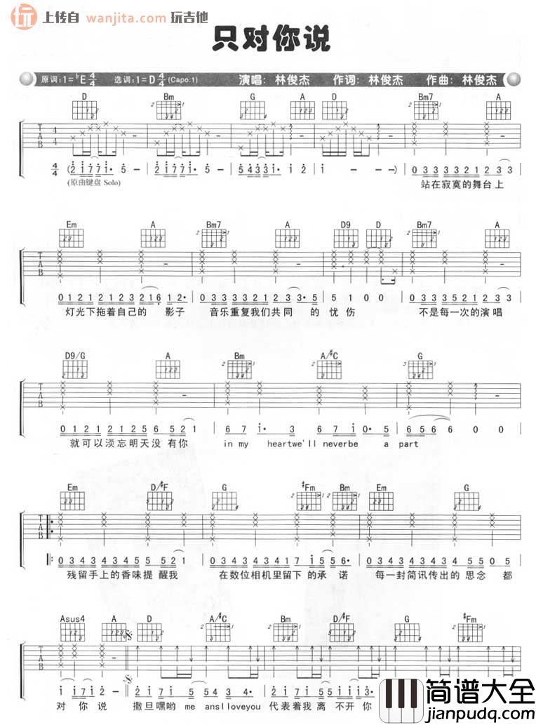 林俊杰_只对你说_吉他谱_D调吉他弹唱谱