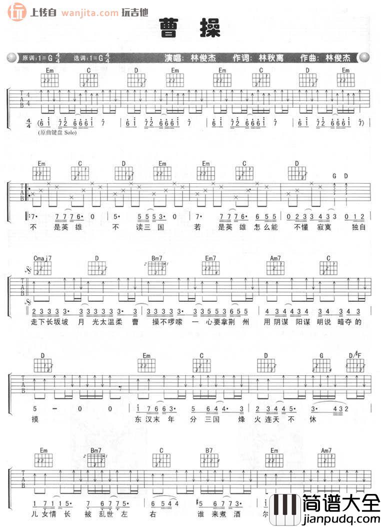 曹操吉他谱_林俊杰__曹操_G调吉他弹唱谱