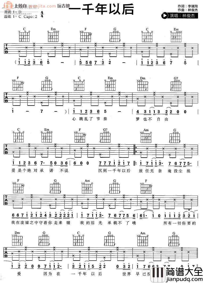 林俊杰_一千年以后_吉他谱_C调简单版_吉他弹唱谱