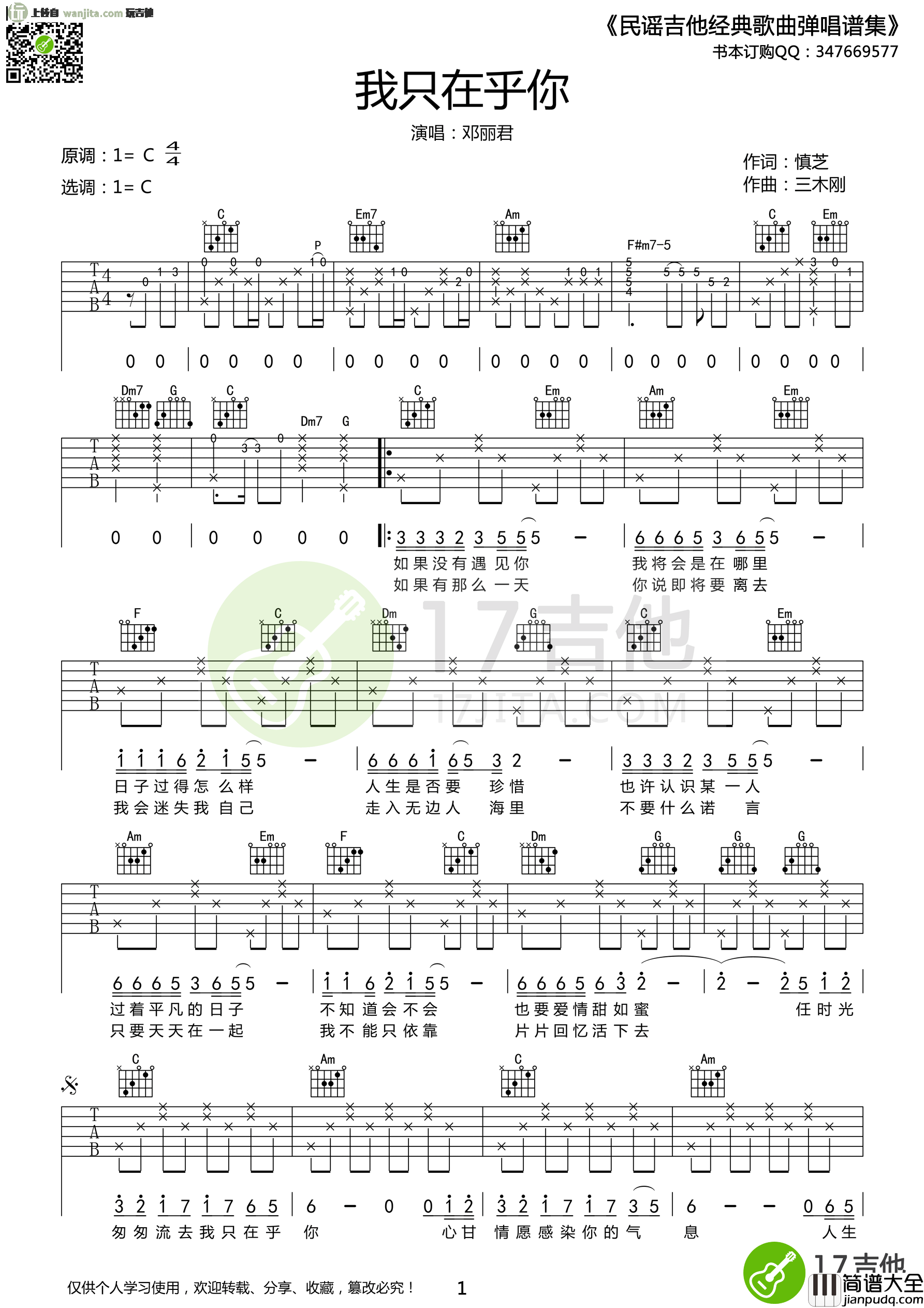 我只在乎你吉他谱_C调弹唱六线谱_高清图片谱_邓丽君