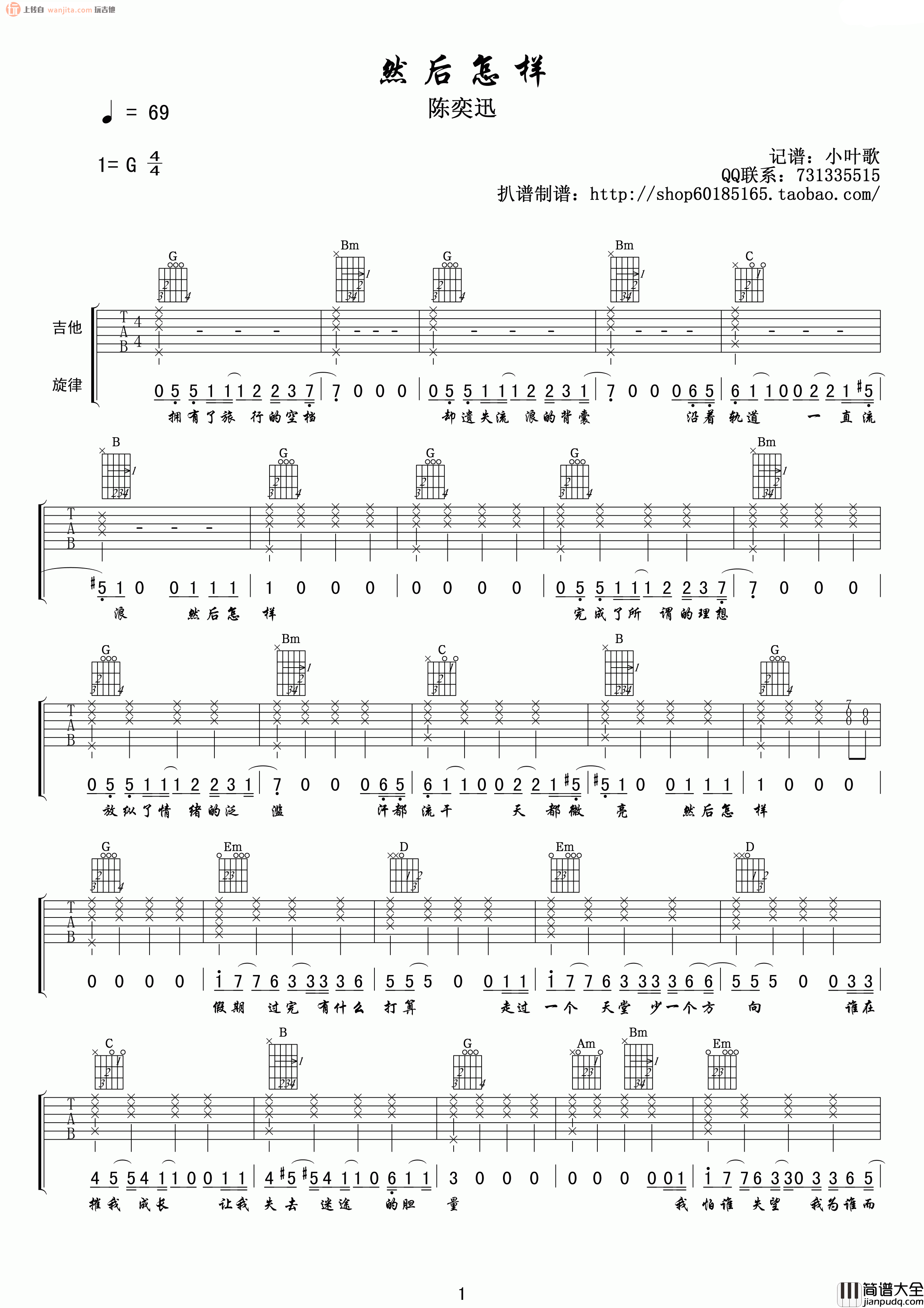 陈奕迅_然后怎样_吉他谱_G调吉他弹唱谱【高清版】