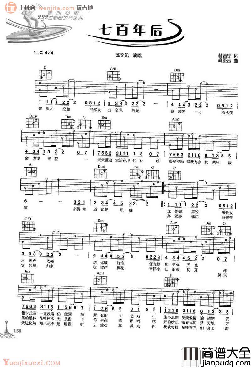 七百年后吉他谱_陈奕迅_C调吉他弹唱谱