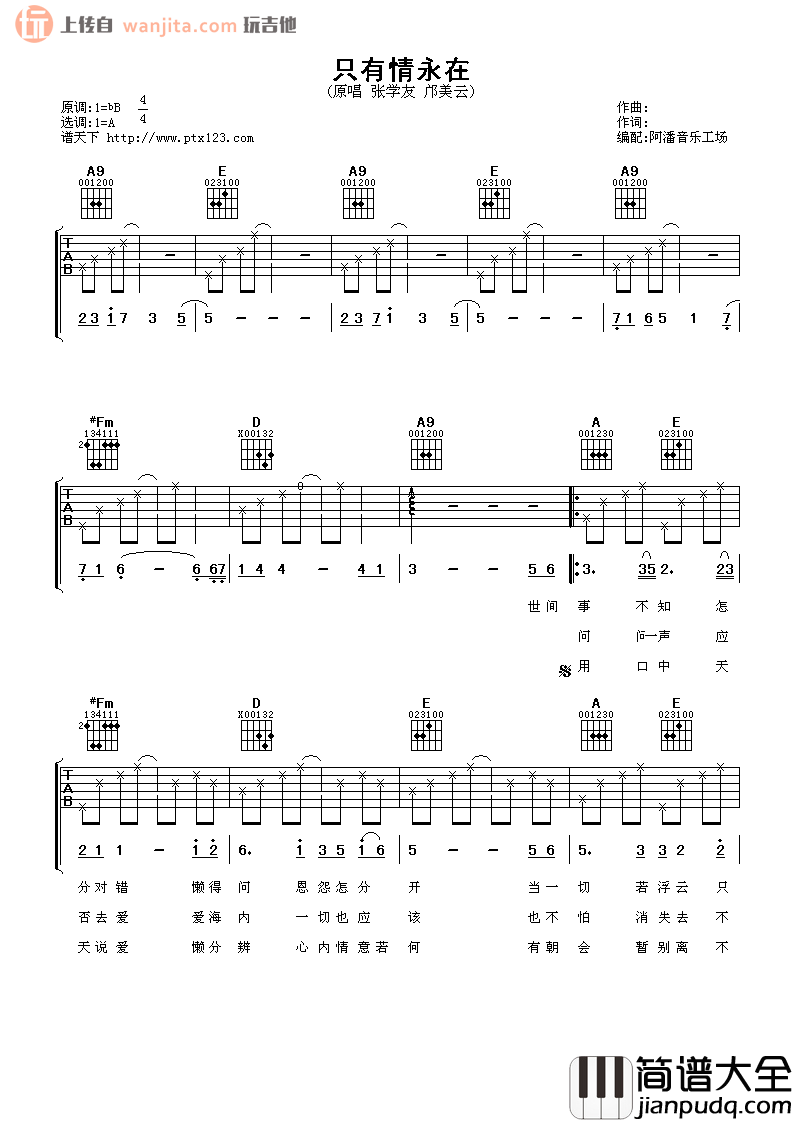 只有情永在吉他谱_张学友,邝美云_A调吉他六线谱_高清图片谱 只有情永在吉他谱_张学友,邝美云_A调吉他六线谱_高清图片谱