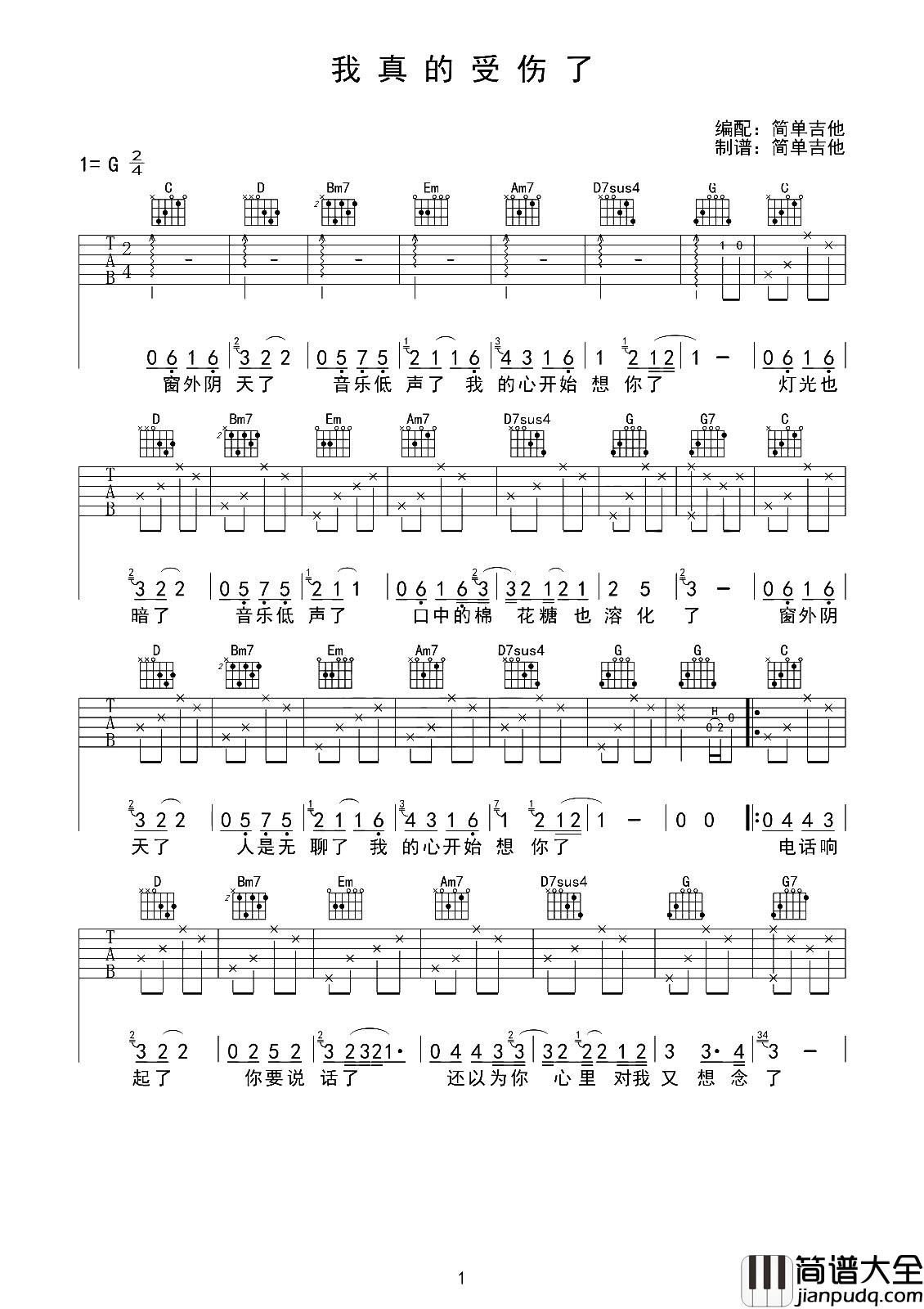 我真的受伤了吉他谱_张学友_G调简单原版_吉他六线谱