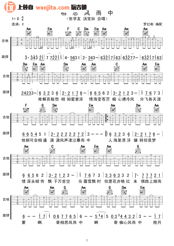 相思风雨中吉他谱_张学友,汤宝如_C调原版六线谱_吉他弹唱谱