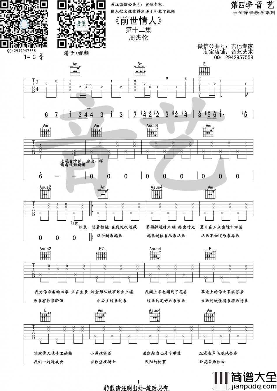 周杰伦_前世情人_吉他谱_C调指法吉他弹唱谱