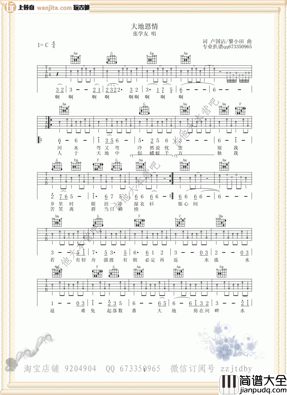 大地恩情吉他谱_张学友_C调原版六线谱_吉他弹唱谱