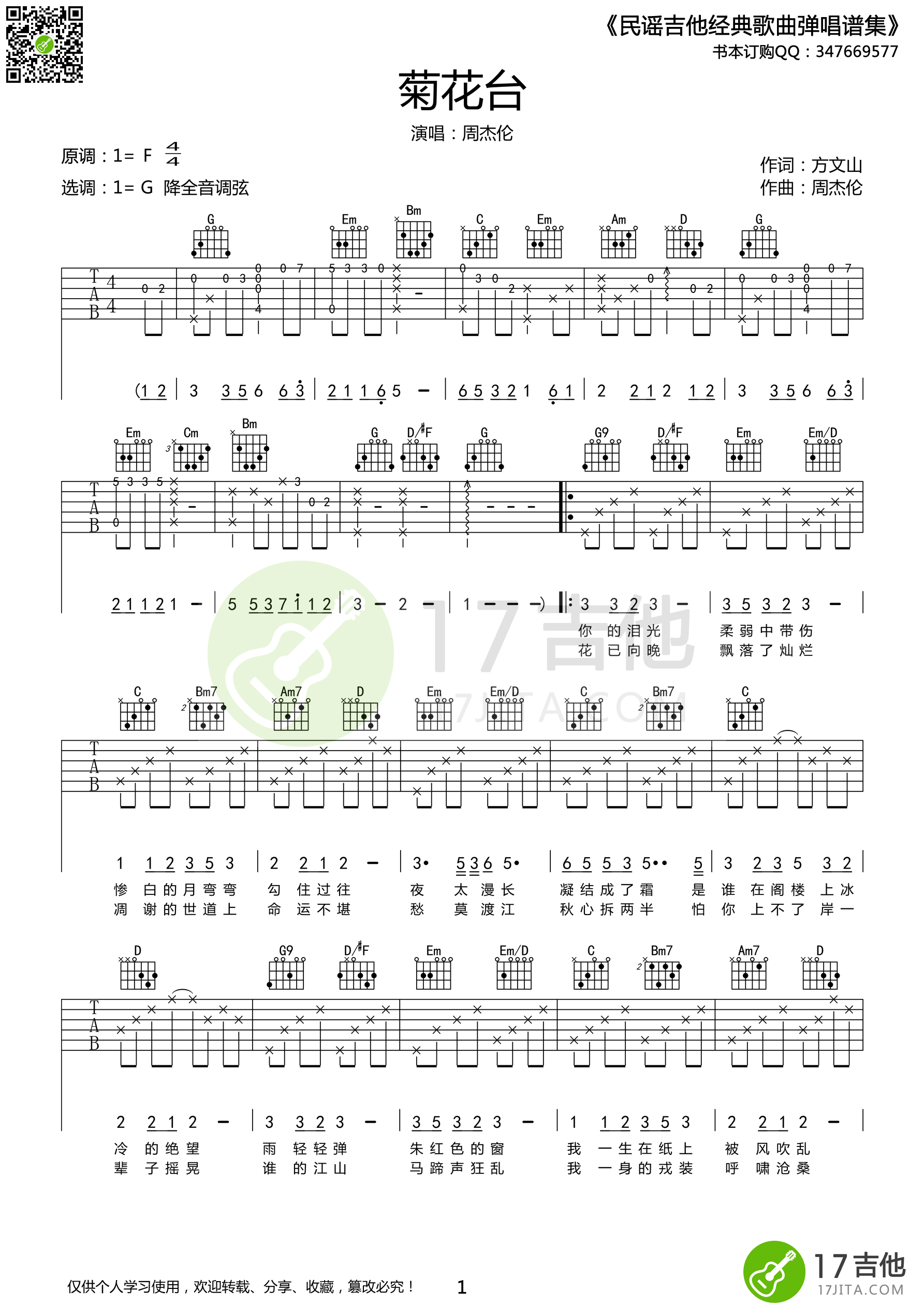 _菊花台_吉他谱_周杰伦_G调吉他弹唱谱【高清版】