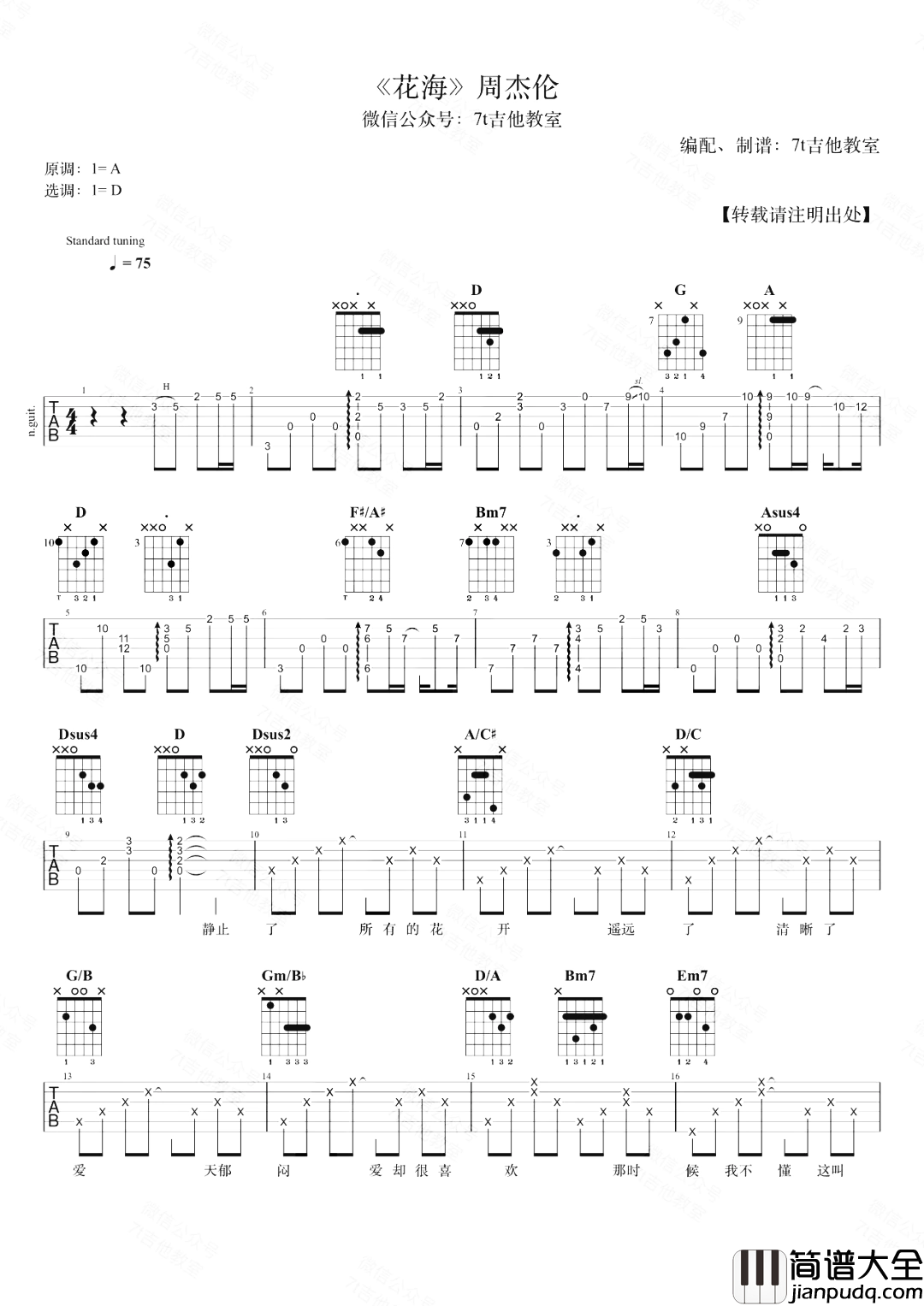周杰伦_花海_吉他谱_D调原版编配【吉他演示】