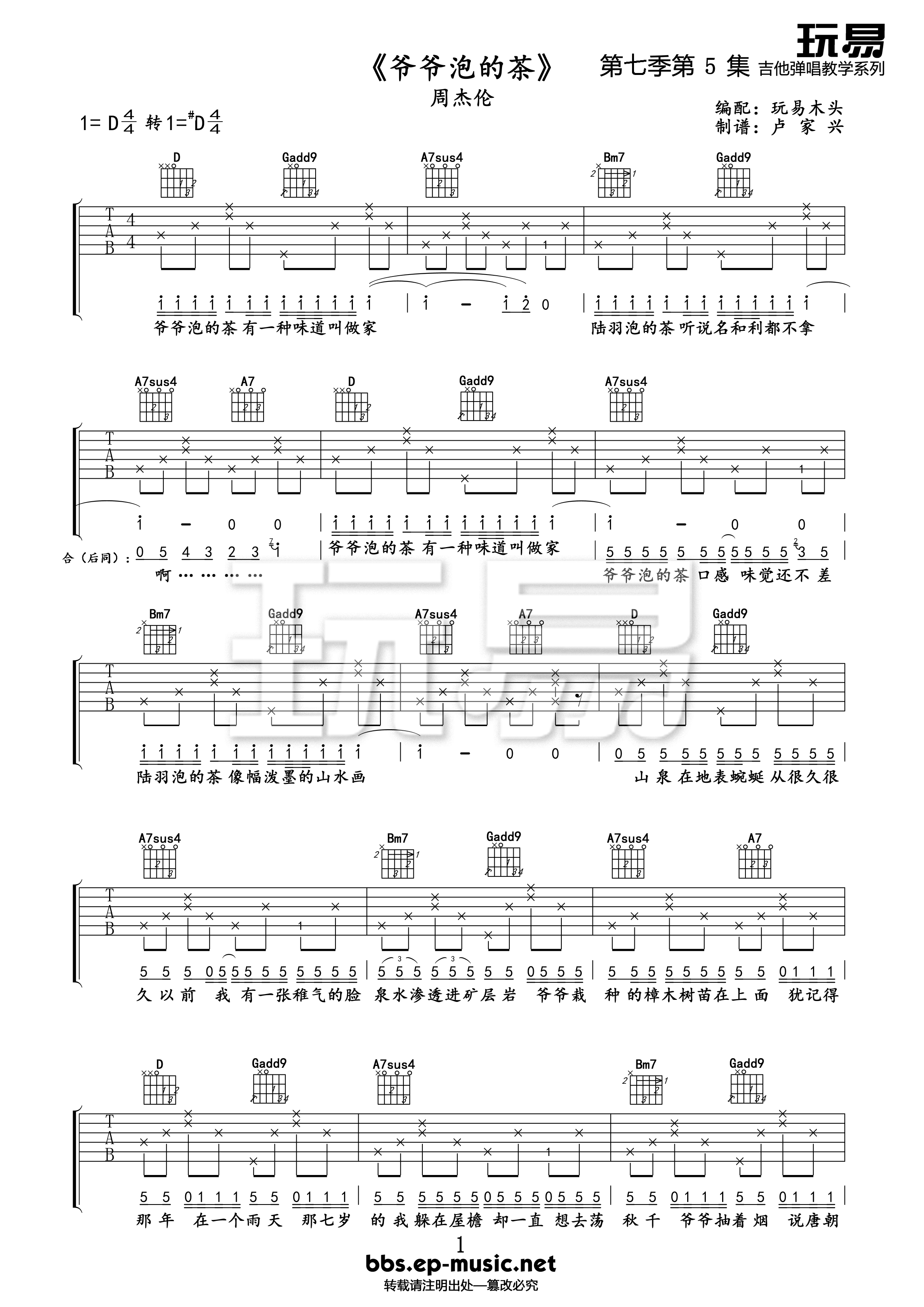 周杰伦_爷爷泡的茶_吉他谱_D调简单版吉他弹唱谱