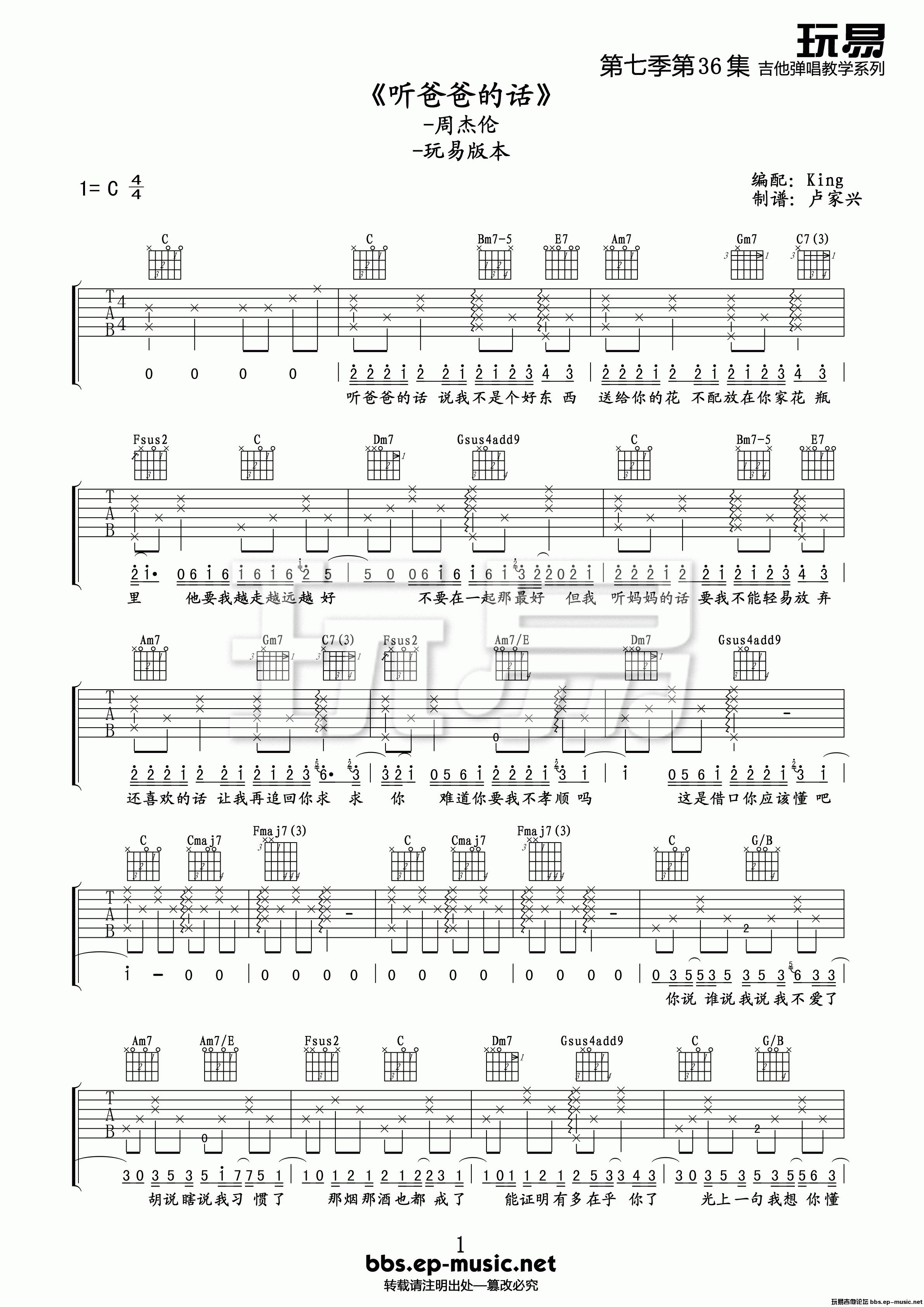 周杰伦_听爸爸的话_吉他谱_周杰伦_C调指法吉他弹唱谱