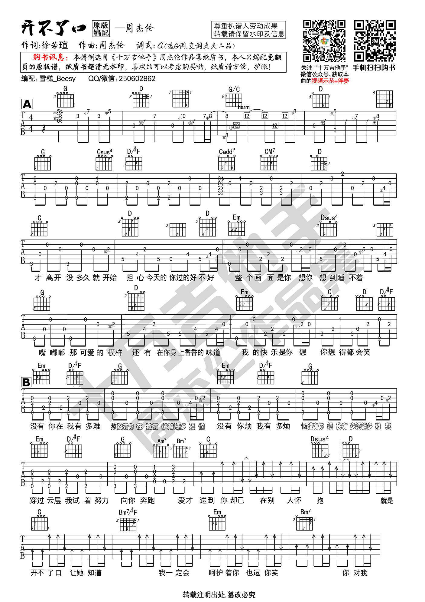 周杰伦_开不了口_吉他谱_G调精细版吉他六线谱