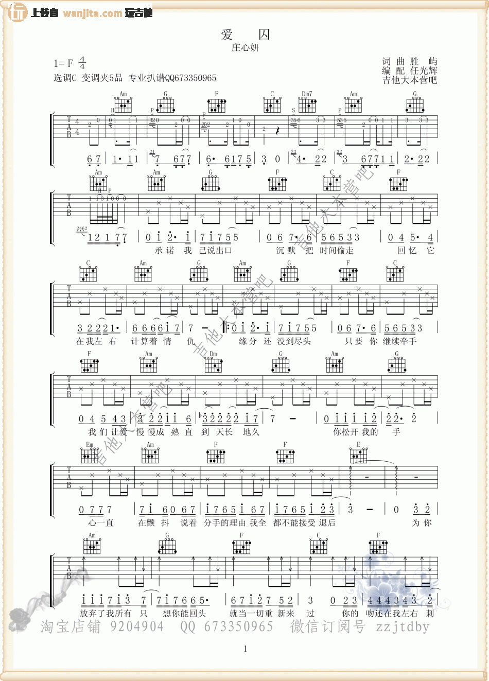 爱囚吉他谱_庄心妍_《爱囚》C调原版六线谱_吉他弹唱谱 爱囚吉他谱_庄心妍__爱囚_C调原版六线谱_吉他弹唱谱