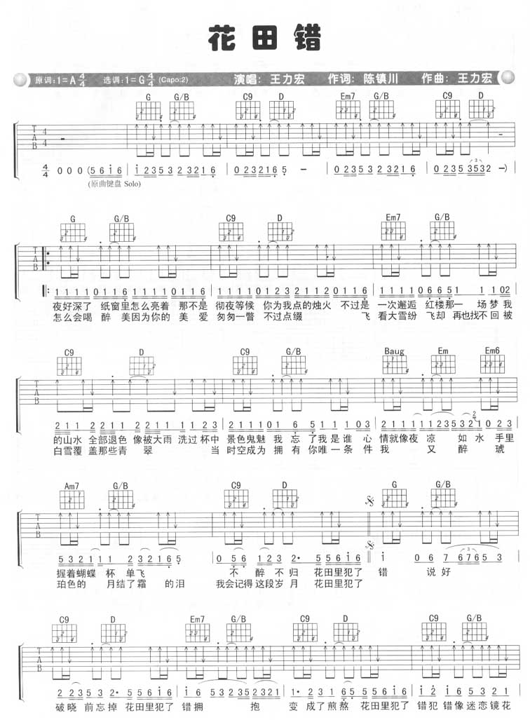 花田错吉他谱_王力宏_《花田错》G调扫弦版_吉他弹唱谱 花田错吉他谱_王力宏__花田错_G调扫弦版_吉他弹唱谱