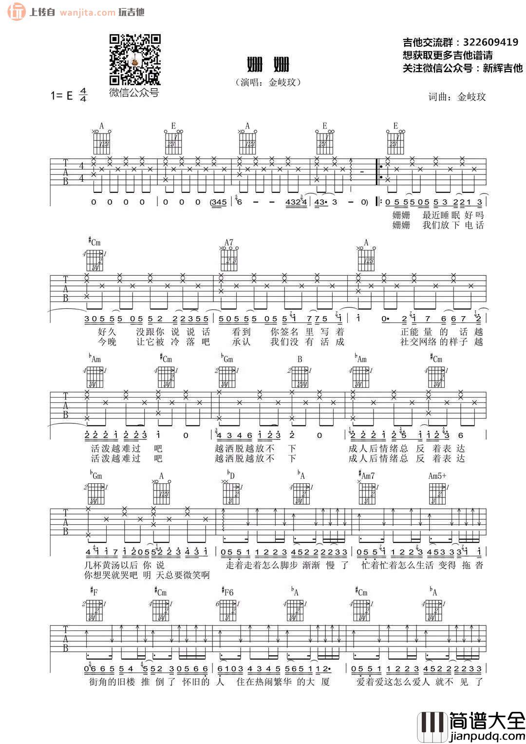 姗姗吉他谱_金玟岐_E调简单版六线谱__姗姗_吉他弹唱谱