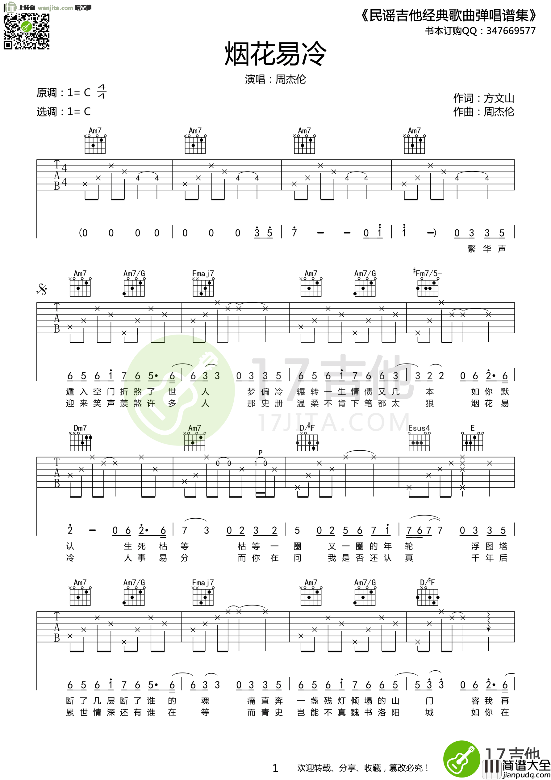 烟花易冷吉他谱_C调_周杰伦