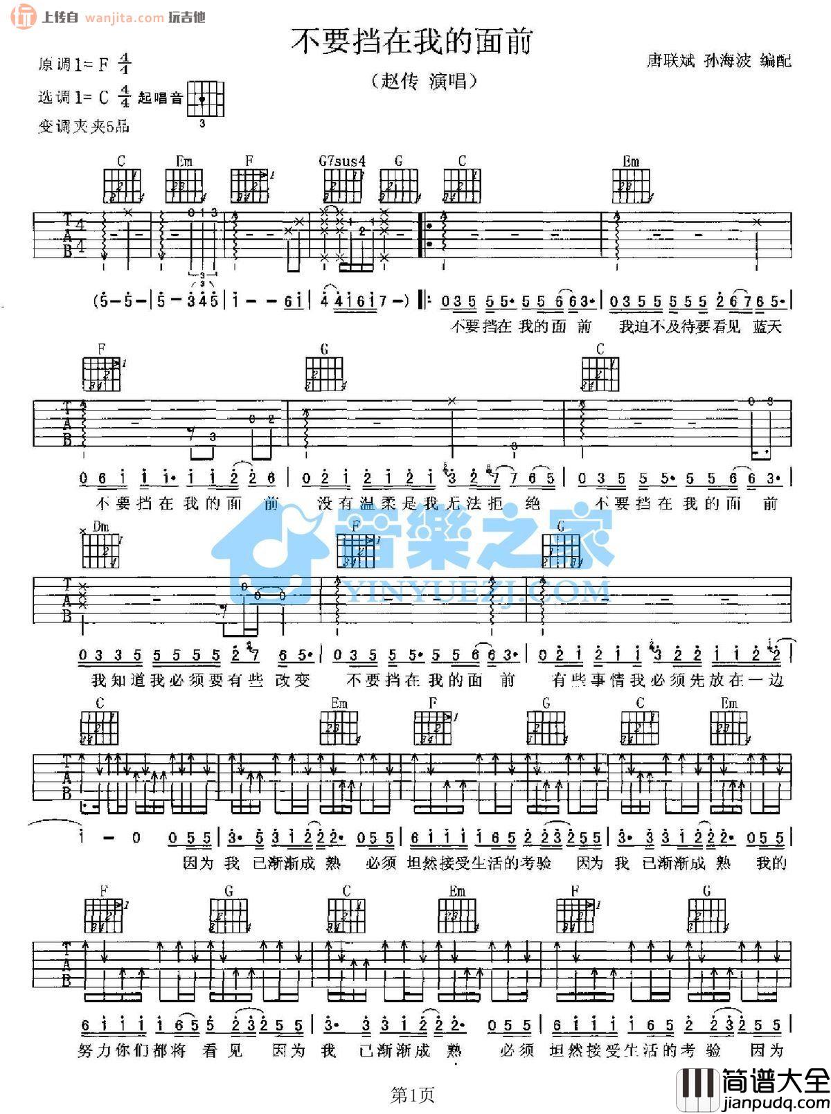 不要挡在我的面前吉他谱_赵传_C调指法吉他弹唱谱