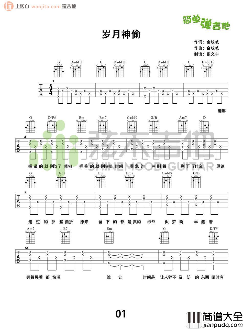 岁月神偷(吉他谱)(简单版)_金玟岐