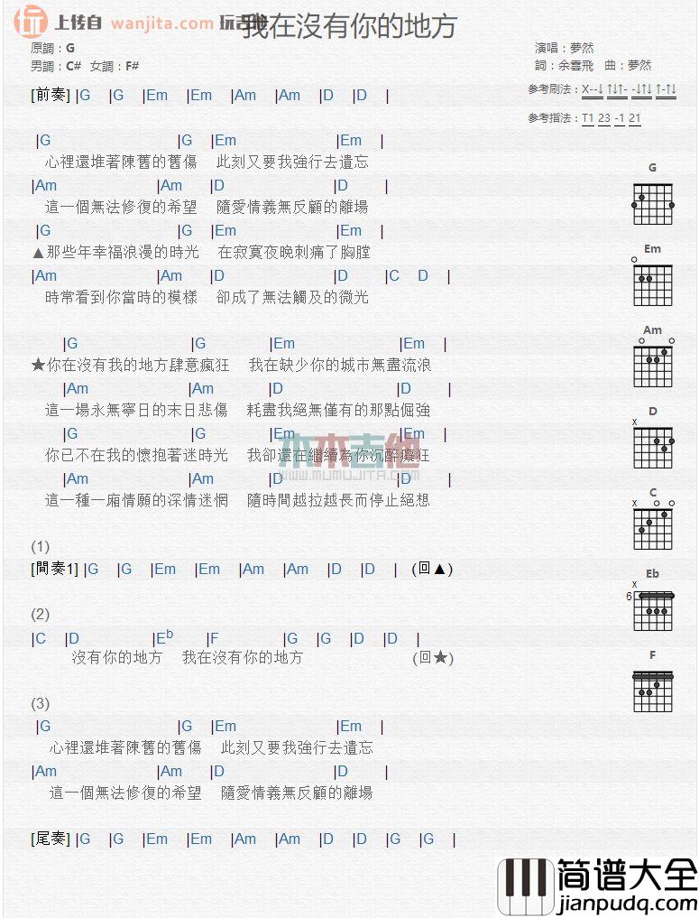《我在没有你的地方》吉他谱_梦然_吉他弹唱和弦谱 _我在没有你的地方_吉他谱_梦然_吉他弹唱和弦谱