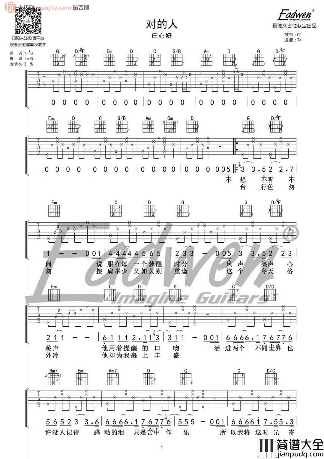 对的人吉他谱_庄心妍_《对的人》G调原版六线谱_弹唱谱 对的人吉他谱_庄心妍__对的人_G调原版六线谱_弹唱谱