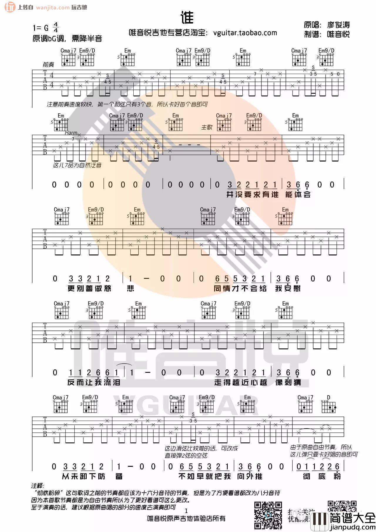谁吉他谱_廖俊涛_G调原版六线谱__谁_吉他弹唱谱