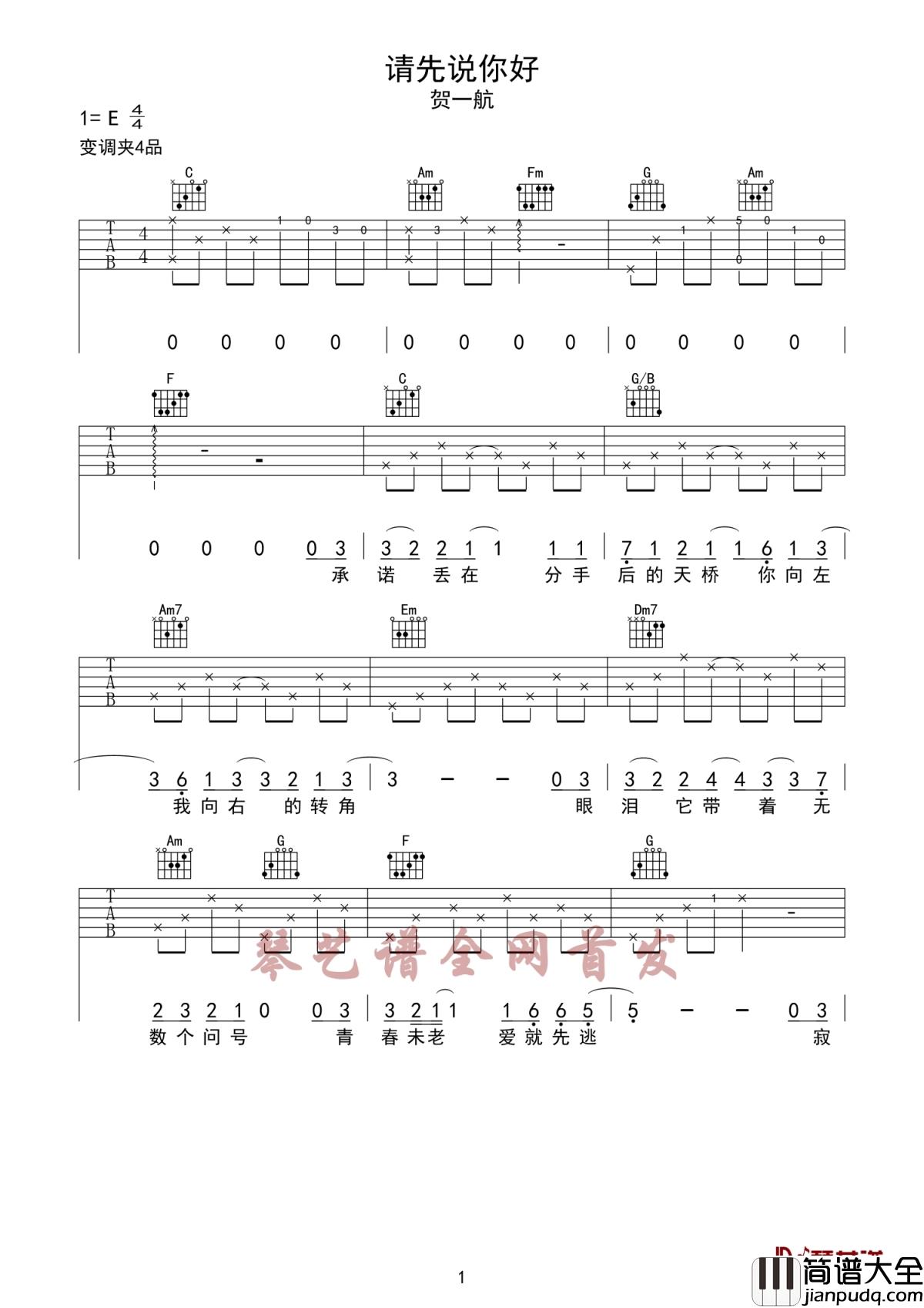 请先说你好吉他谱_贺一航_打个招呼也是出于礼貌