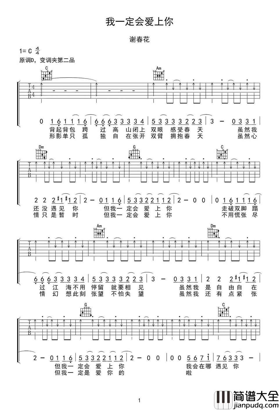 我一定会爱上你吉他谱_谢春花_用简单的旋律,诉说最朴实的故事