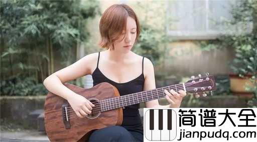 我一定会爱上你吉他谱_谢春花_用简单的旋律,诉说最朴实的故事