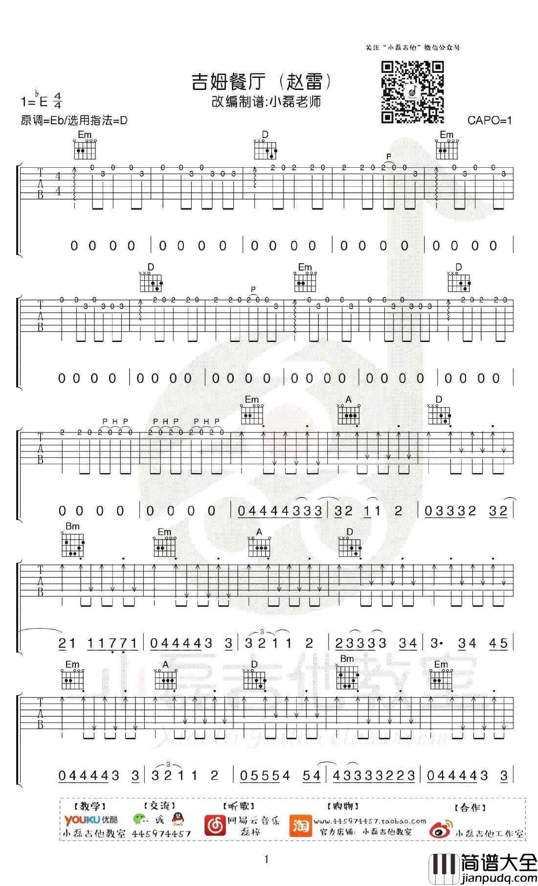 吉姆餐厅吉他谱_D调指法_吉他弹唱+教学视频_赵雷