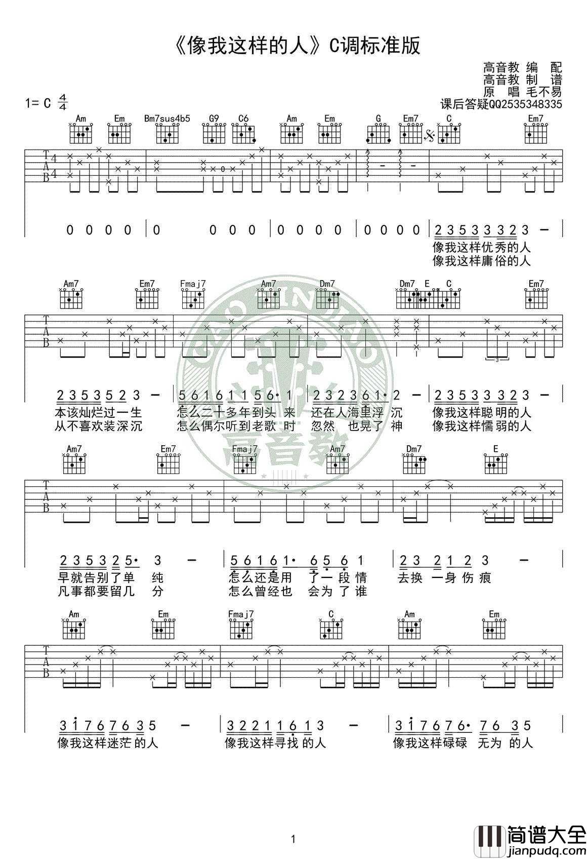 像我这样的人吉他谱_C调标准版_高清图片谱_毛不易