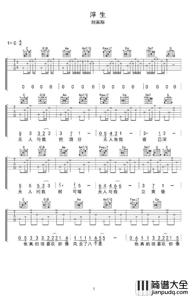 浮生吉他谱_刘莱斯_真的很喜欢你，认真且怂，从一而终