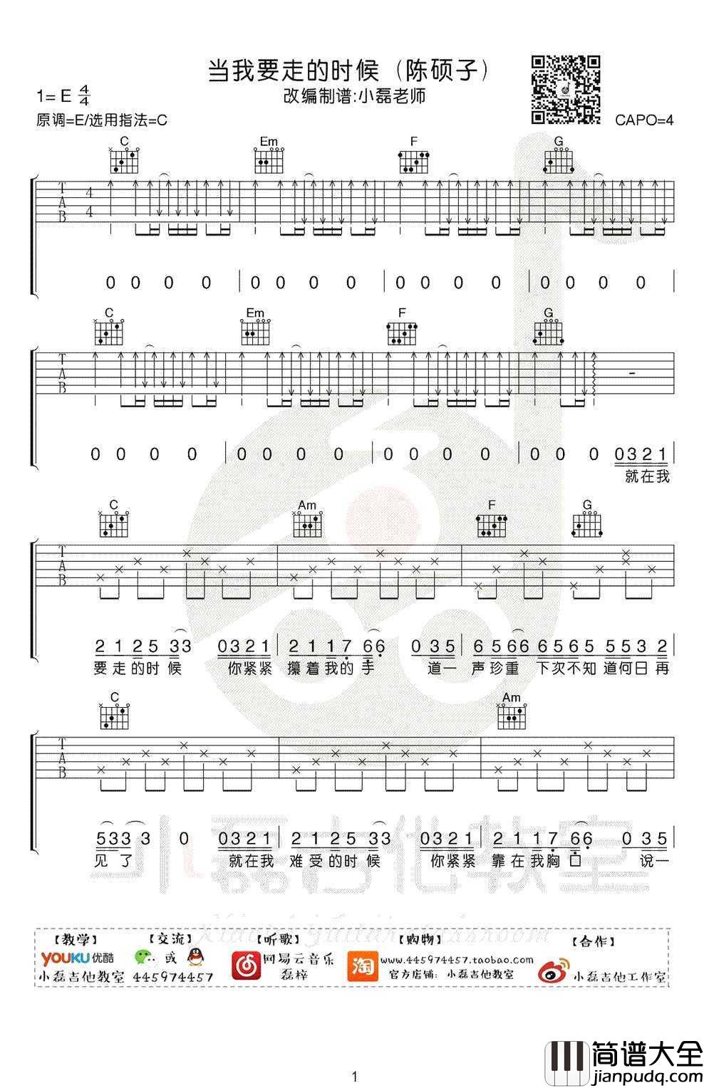 当我要走的时候吉他谱_C调_吉他弹唱教学视频_陈硕子