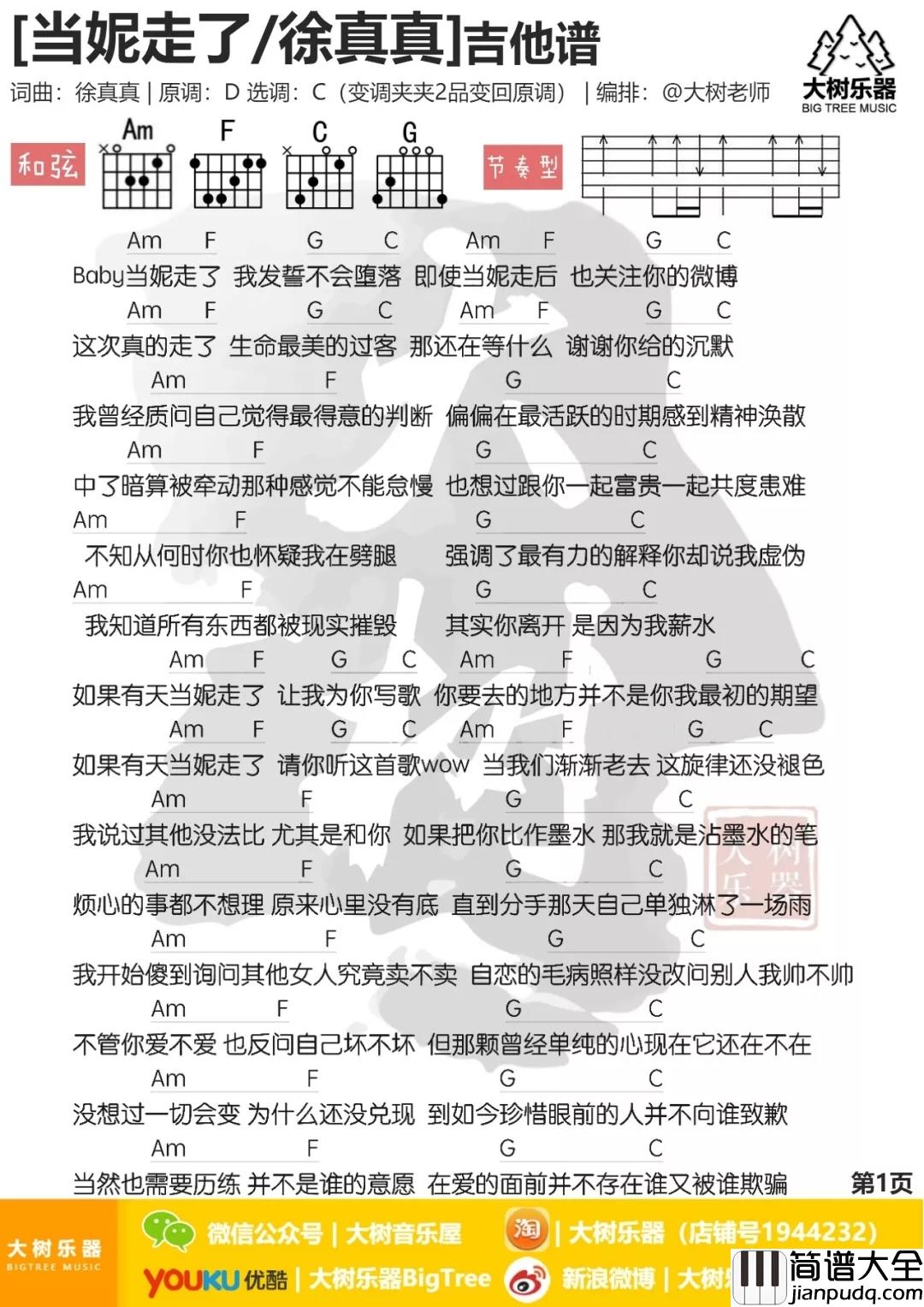 当妮走了吉他谱_徐真真_没有关系,当妮走了也要爱我