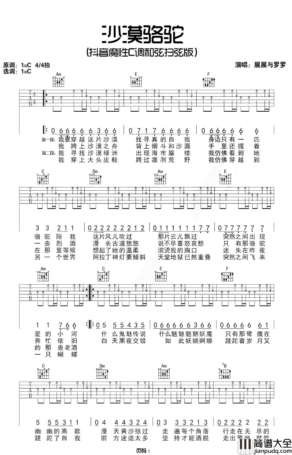 沙漠骆驼吉他谱_展展与罗罗_蹉跎着岁月又蹉跎了自我......