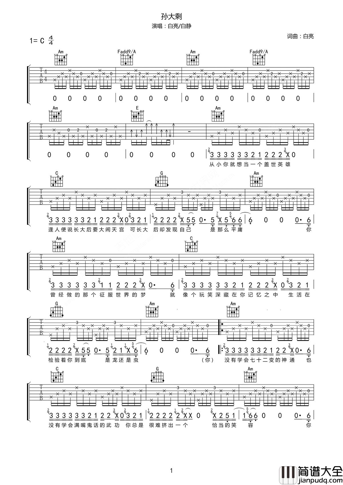 孙大剩吉他谱_白亮_/_赵静_掉进人堆也找不见的孙大剩,谈起梦想还在努力的孙大圣