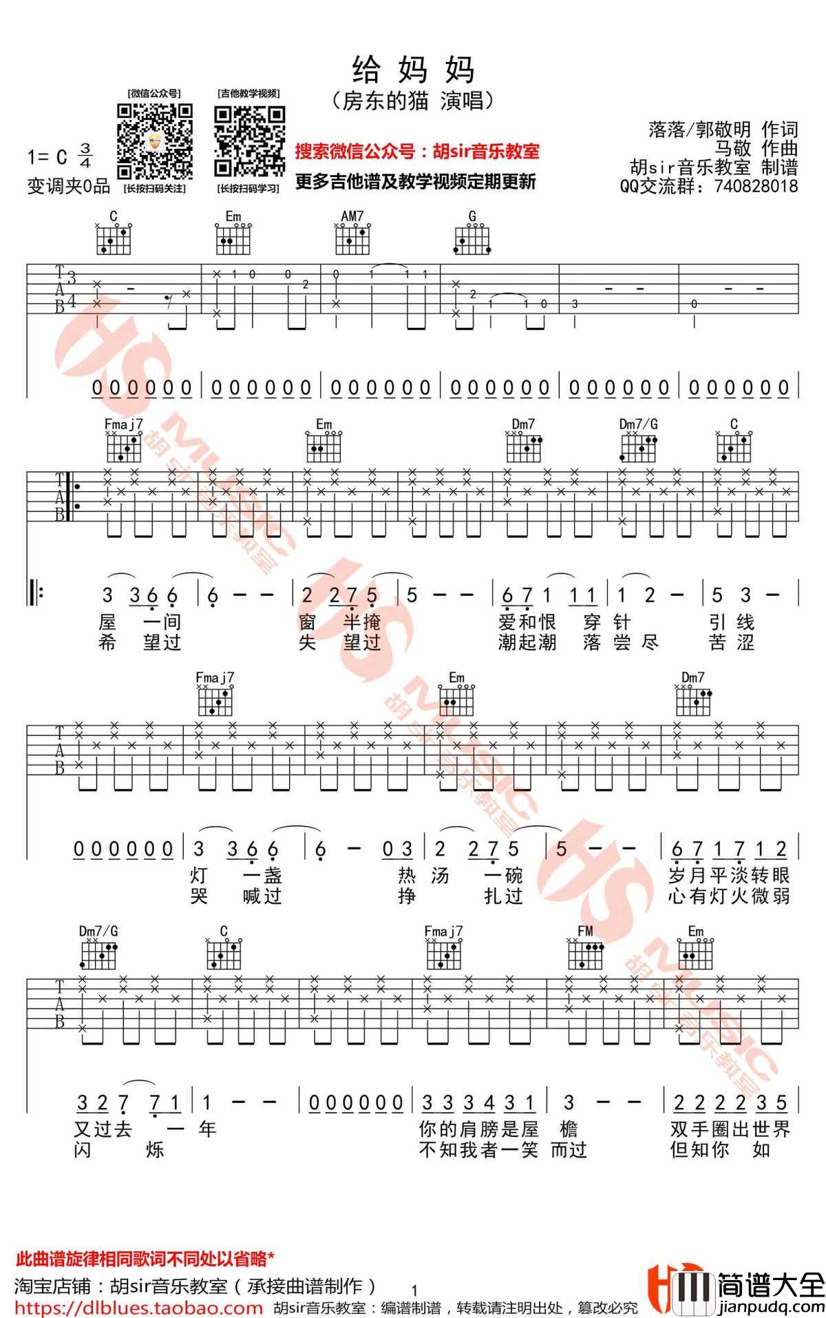 给妈妈吉他谱_C调弹唱谱_悲伤逆流成河插曲_房东的猫