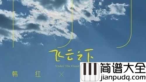 飞云之下吉他谱_韩红_/_林俊杰_像是被抚摸心口，可以安心的宣泄自己的感情