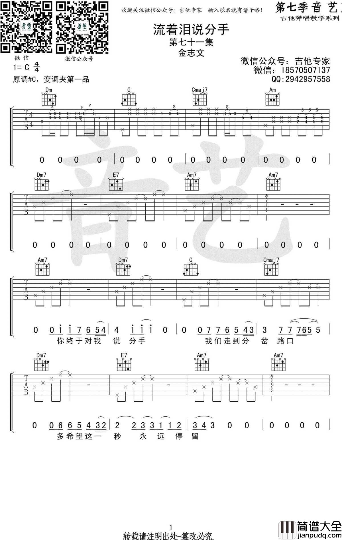流着泪说分手吉他谱_C调弹唱谱_高清图片谱_金志文