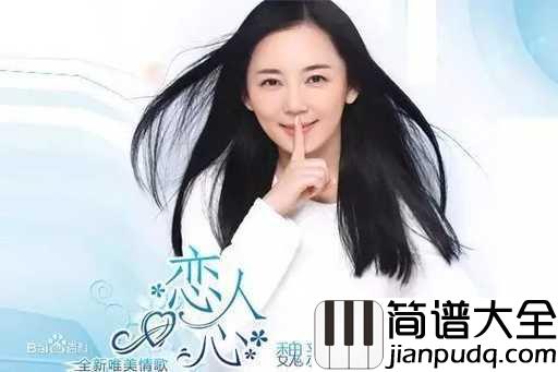 恋人心吉他谱_魏新雨_我走遍大街小巷，只为遇见梦中挥之不去的那抹倩影