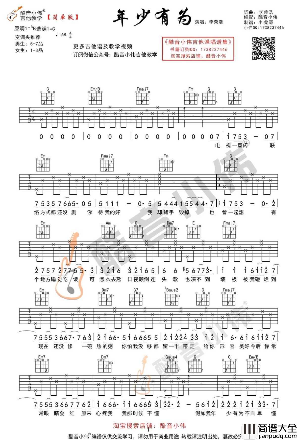 年少有为吉他谱_李荣浩C调简单版_弹唱图片谱